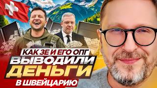 How Zelensky and his organized crime group transferred money to Switzerland