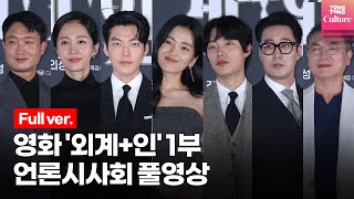 Download lagu [Full Video] Movie 'Alienoid' Part 1 Press Screening | Kim Tae-ri, Kim Woo-bin, Ryu Jun-yeol, So ... mp3
