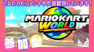 【 参加歓迎 】マリカワールドとマリオワンダー🐹❓参加型です🎮【 MARIOKART WORLD & WONDER 】
