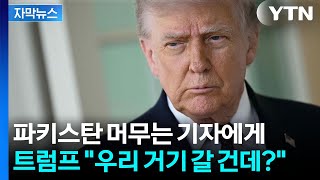 [자막뉴스] 트럼프의 깜짝 발표? 기자에게 의미심장한 조언까지... / YTN