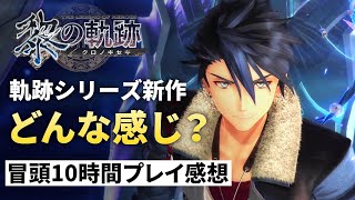 【黎の軌跡】かなり一新された今作 面白い？シリーズ新規でも楽しめる？【冒頭10時間プレイ感想】