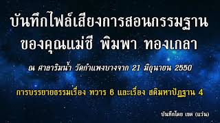 การบรรยายธรรม เรื่อง ทวาร 6 และ สติมหาปัฏฐาน 4  เมื่อ วันที่ 16 มิย 50 โดยคุณแม่ชี พิมพา ทองเกลา