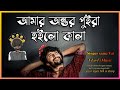 Amar Anantapur Rahul Kala আমার অন্তত পুইরা হইলো কালা Sin