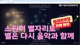 바이브코딩, 바이브코딩 하길래 크리스마스 소원 중 25개를 뽑아 별자리로 만들었어요. 그 별자리는 AI음악과 만나 밝게 춤을 …