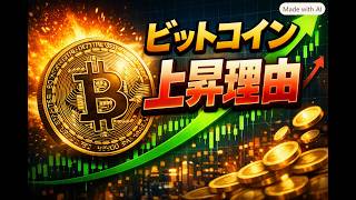 ビットコイン上昇理由　米財務省による長期国債買い戻しの拡大　機関投資家需要と現物ETFへの資金流入