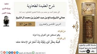 صورة شرح العقيدة الطحاوية (25) لمعالي الشيخ صالح آل الشيخ - عقيدة - كبار العلماء