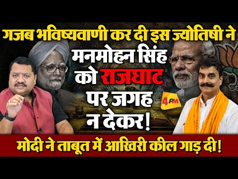 मनमोहन की मौत पर अभद्रता करके फंसे मोदी, देश से लेकर विदेश में कालिख पुत गई ॥ Jyotish ॥ Modi
