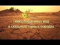 Поиск подземных вод в сложных условиях (скальные породы, мерзлота, пустыни). Поиск воды Поиск подземных вод в сложных условиях (скальные породы, мерзлота, пустыни). Поиск воды