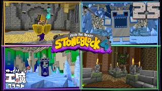 StoneBlock4 石の世界でワールドエンジン修復 Part25【ゆっくり工魔クラフト】Minecraft 1.21.1