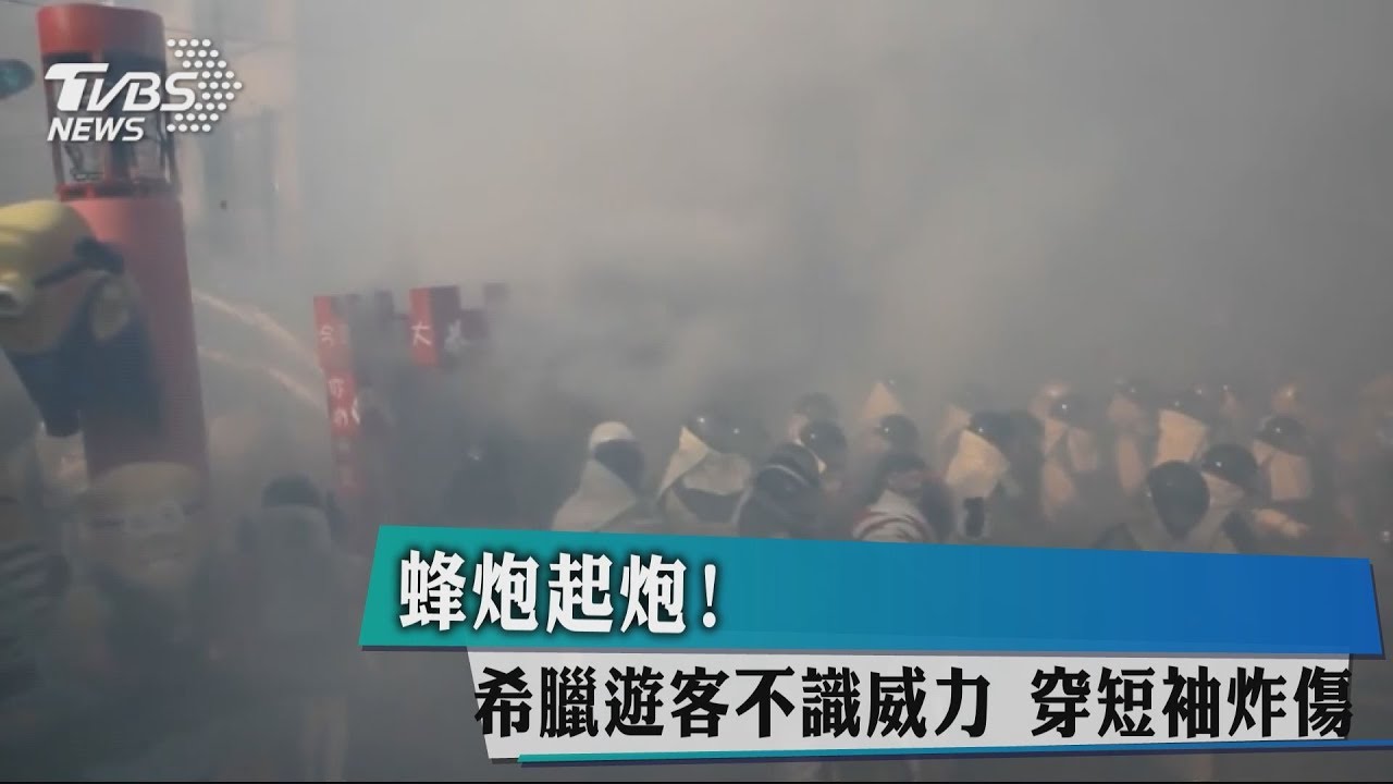 蜂炮起炮!希臘遊客不識威力 穿短袖炸傷
