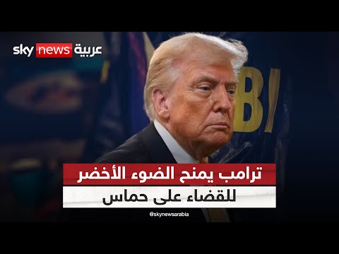 فيديو | هل يكلف ترامب FBI بملاحقة قادة حماس في غزة؟ | #التاسعة