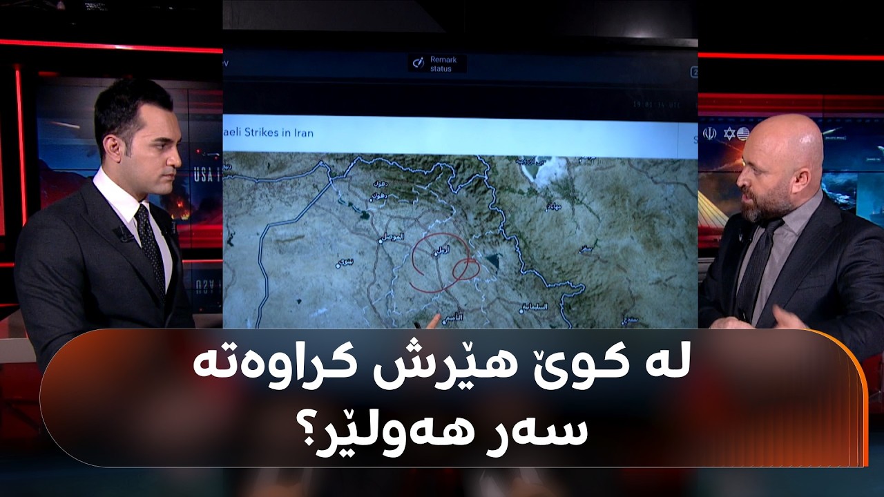 ڤیدیۆ | لە کوێ هێرش کراوەتە سەر هەولێر و کوێ بە ئامانجگیراوە؟ لەسەر نەخشە بیبینە