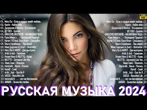 МУЗЫКА 2024 НОВИНКИ ~ Русские Хиты 2024 ~ Русский Дип Хаус 2024 ♪ Russian Music ???????? Новые Песни 2024
