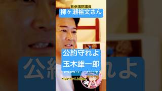 公約詐欺の国民民主党#玉木雄一郎