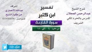 صورة تفسير ابن كثير | شرح الشيخ عبدالرحمن العجلان | سورة القارعة