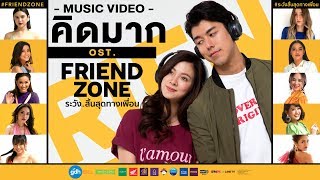 คิดมาก (KID MAK)&quot; OST Friend Zone ระวัง..สิ้นสุดทางเพื่อน【OFFICIAL MV】