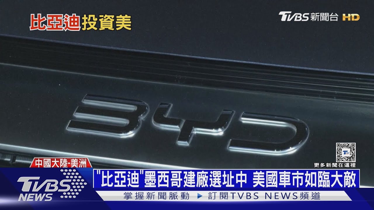「比亞迪」墨西哥建廠選址中　美國車市如臨大敵