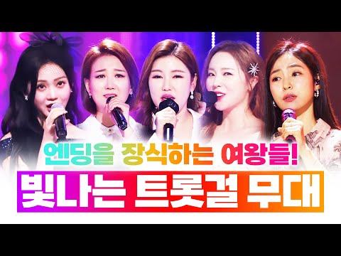 엔딩을 장식하는 행사의 여왕!! 무대위에서 빛나는 트롯걸 ¸홍지윤¸장윤정¸홍자¸송가인¸홍진영