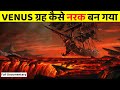 Venus कैसे नरक बन गया शुक्र ग्रह की अनसुनी