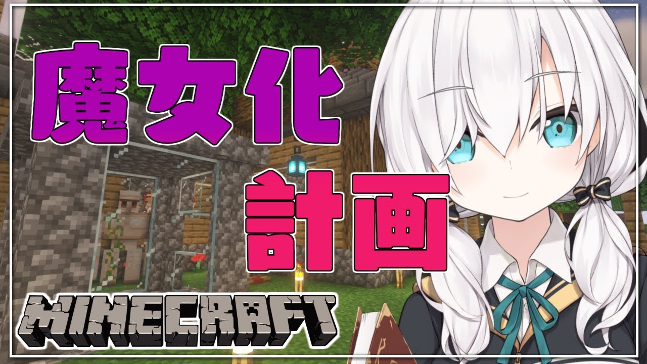 #04【Minecraft  】この中から１人魔女になってもらいまーす！！  season4【アルス・アルマル/にじさんじ】