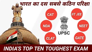 भारत का दस सबसे कठिन परिक्षा || India top ten toughest exam || UPSC || IIT - JEE || NEET || Aimgov | DOWNLOAD THIS VIDEO IN MP3, M4A, WEBM, MP4, 3GP ETC