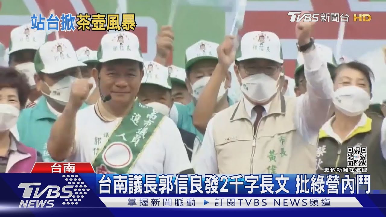 茶壺風暴!台南議長郭信良發2千字長文 批綠營內鬥