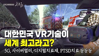 VR다큐멘터리 ′치유′(3-7)_ 대한민국 VR기술이 세계 최고라고?