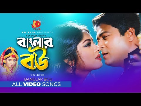 Banglar Bou Movie All Video Songs | Digital Sound | Ferdous | Moushumi | Bangla Movie Songs