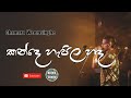 Kande Hapila Sanda කන්දෙ හැපිල හඳ Sinhala Songs Chamara Weerasinghe