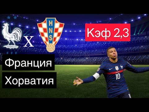 ФРАНЦИЯ - ХОРВАТИЯ 0-1 13.6.2022 21:45 / Лига Наций ЛИГА А / Ставки и прогнозы на футбол