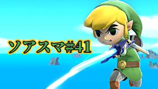【スマブラSP】 ソアスマ#41  1on1大会