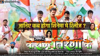 Kasam Tiranga ke (कसम तिरंगा के)   2022 Bhojpuri Full Movie | Ravi kishan, Kallu, Samar Singh,viraj
