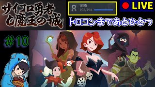 【サイコロ勇者と魔王の城】　#10 トロコンと呪いの道　 【ローグライク】