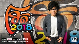 โสด 2018 – เพชร สหรัตน์ (คอร์ดง่ายๆ)