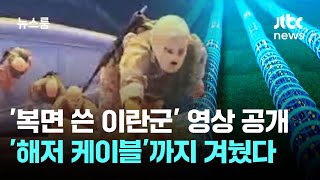 '복면 쓴 이란군' 영상 공개…'해저 케이블'까지 겨눴다 / JTBC 뉴스룸