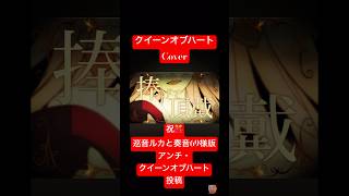 #クイーンオブハート #Cover ㊗️ #巡音ルカ #奏音69 版 #アンチクイーンオブハート 投稿 #歌ってみた #ボカロ  #queenofheart #queenofheartchannel