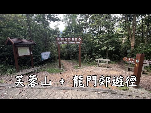 ( 香港郊遊 ) 芙蓉山 龍門郊遊徑 川龍至城門水塘 夏日行山路線 林蔭指數極高 Lung Mun Country Trail