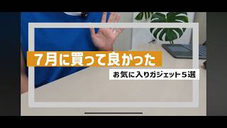 【2026年7月】本当に買ってよかったガジェット5選！DJI・Anker・GODOXを紹介