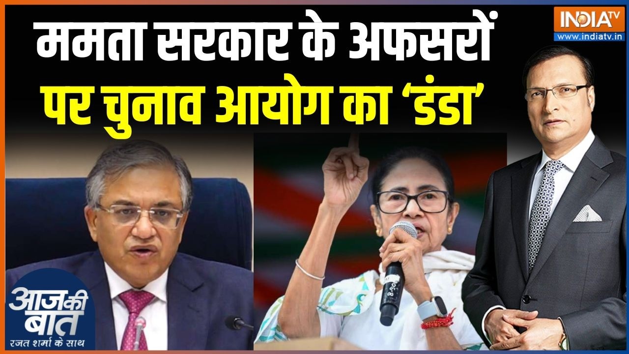 Election Commission Vs Mamata Banerjee: ममता सरकार के अफसरों पर चुनाव आयोग का ?