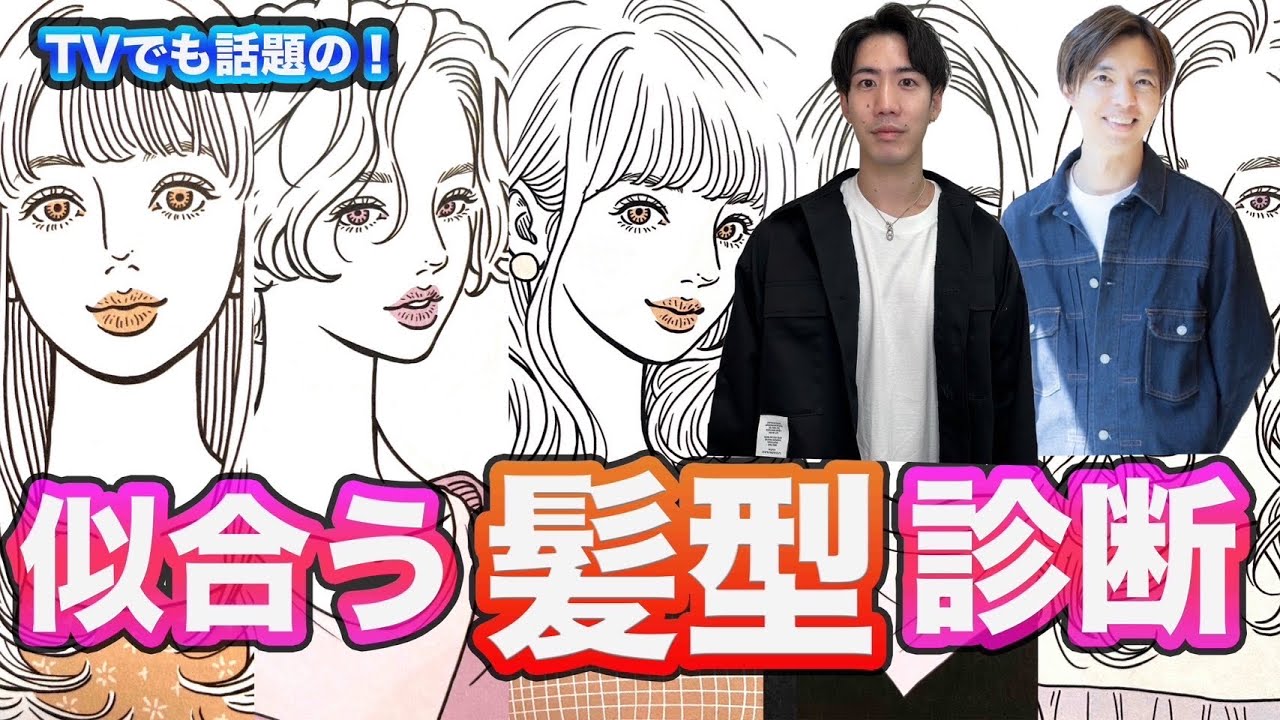 【200万再生】似合う髪型がわかるモテ髪診断LIVE