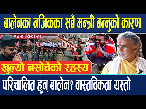 बालेनका नजिकका मात्रै सबै मन्त्री बन्नुको कारण , खुल्यो नसोचेको रहस्य | Pusparaj Guru Balen Shah |