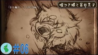 ワカメの【嘘つき姫と盲目王子】実況！#６