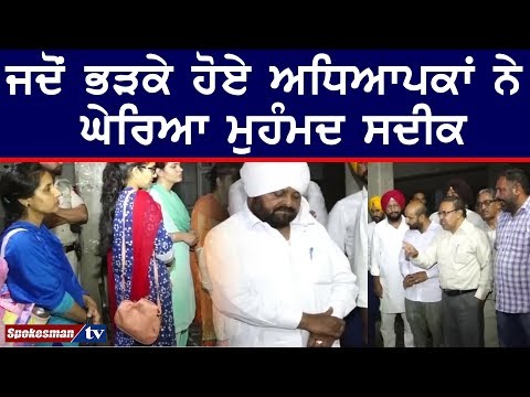 ਜਦੋਂ ਭੜਕੇ ਹੋਏ ਅਧਿਆਪਕਾਂ ਨੇ ਘੇਰਿਆ ਮੁਹੰਮਦ ਸਦੀਕ