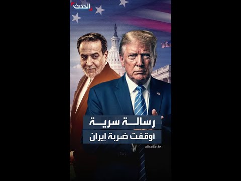 واشنطن بوست: رسالة من طهران إلى ترمب أوقفت الضربات في اللحظة الحاسمة