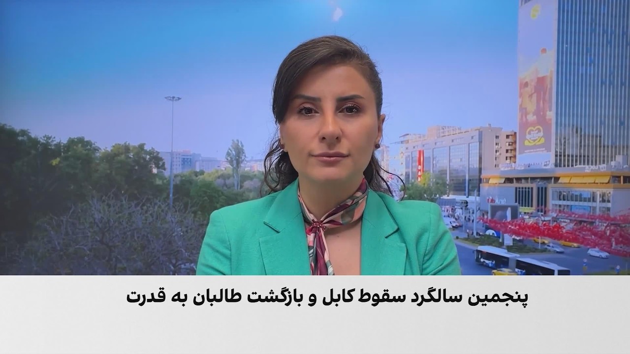 پنج سال پس از بازگشت طالبان، گزارش‌های رسانه‌های ترکیه درباره وضعیت زنان اف