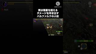 【小ネタ】実は彗星を超えるダメージを叩き出すバルファルクの小技 #モンハン #mhxx