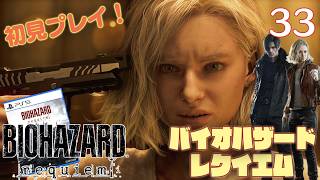 【実況】初見！ バイオハザードレクイエム #33【PlayStation5Pro実機1080p】【BIOHAZARDrepuiem】【PS5pro】