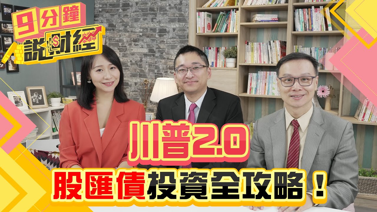 川普二度上任美國總統!股匯債市「全面投資攻略」一次解析
