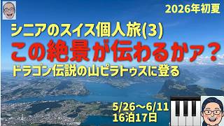 スイス旅③ ピラトゥス山はスゴイぜの巻 シニアの旅行けば#61
