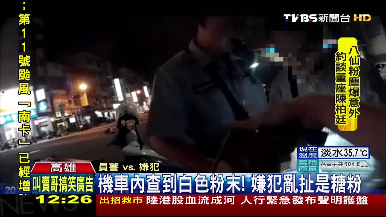 機車內查到白色粉末！　嫌犯亂扯是糖粉